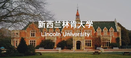 新西兰林肯大学留学优势是什么?入学要求有哪些?