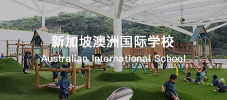 新加坡澳洲国际学校怎么样?学费是多少?