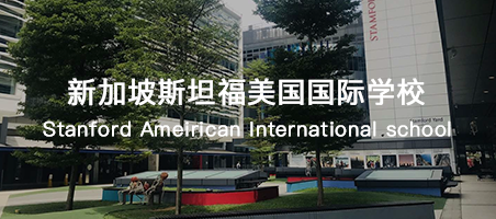 新加坡斯坦福美国国际学校好不好?入学条件是什么?