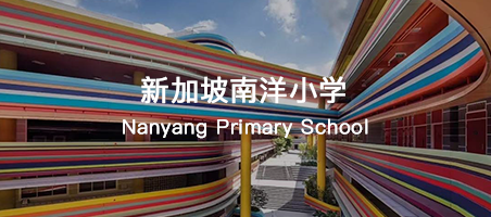 新加坡南洋小学好不好?优势有哪些?