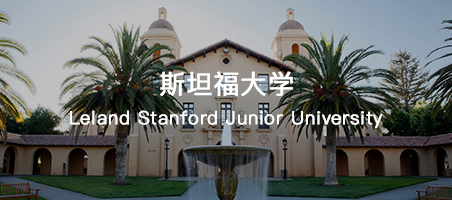 美国斯坦福大学如何申请 美国斯坦福大学申请条件学费介绍