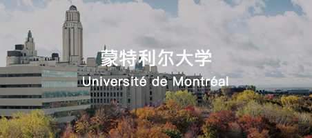 加拿大蒙特利尔大学怎么样 加拿大蒙特利尔大学排名介绍