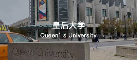 加拿大皇后大学留学学费一年多少钱