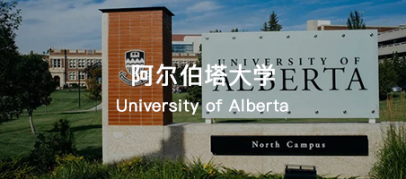 加拿大阿尔伯塔大学本科生研究生录取要求有哪些